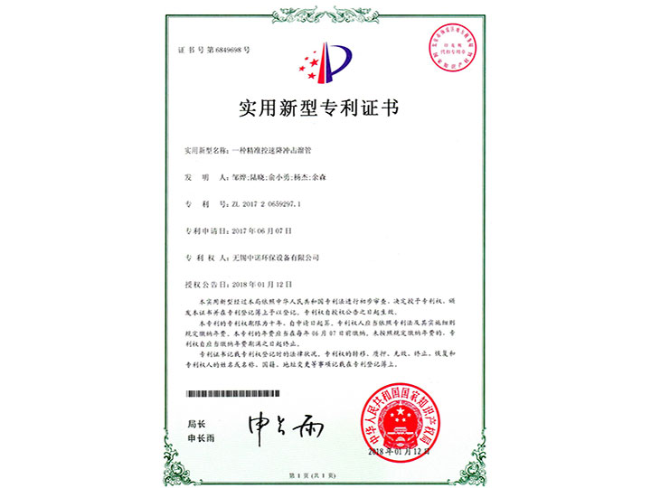 一種精準(zhǔn)控速降沖擊溜管實(shí)用新型專(zhuān)利證書(shū)
